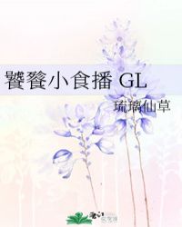 饕餮小食播 GL小说封面
